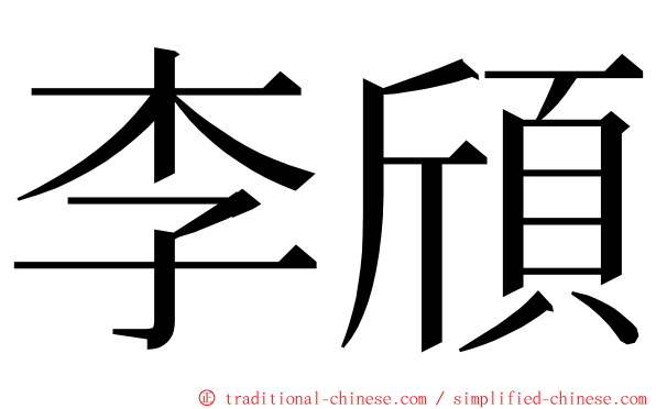 李頎 ming font