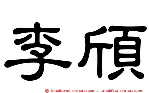 李頎