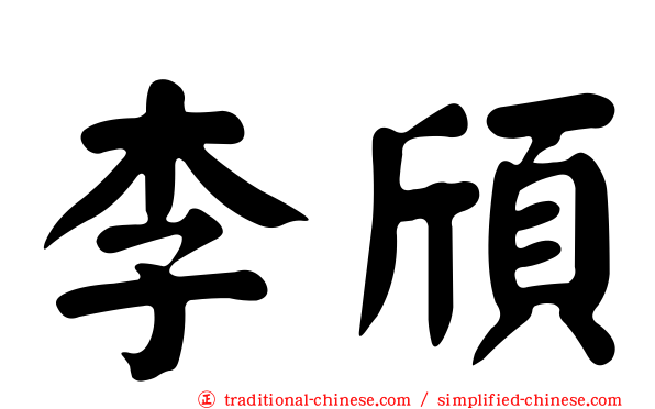 李頎