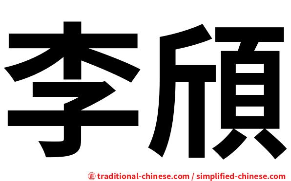 李頎