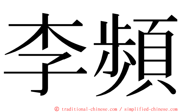 李頻 ming font