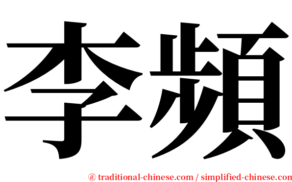李頻 serif font