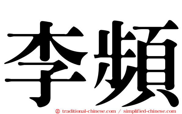 李頻