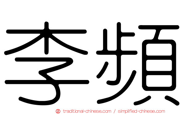 李頻