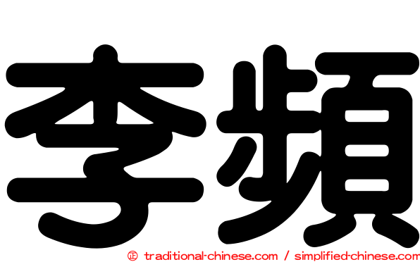 李頻