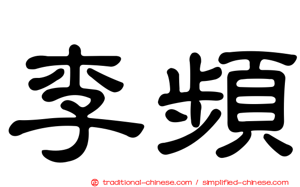 李頻