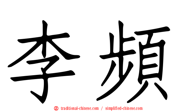 李頻