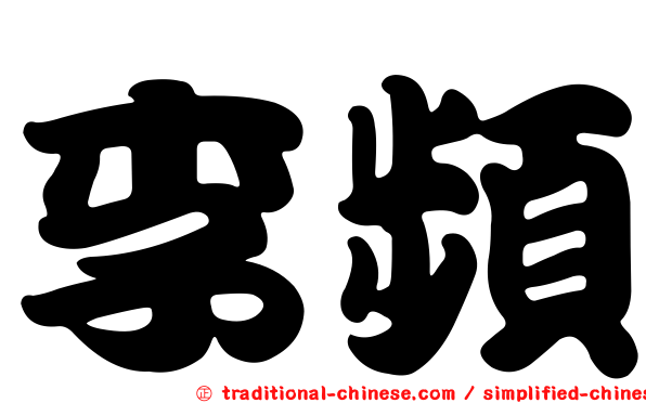 李頻