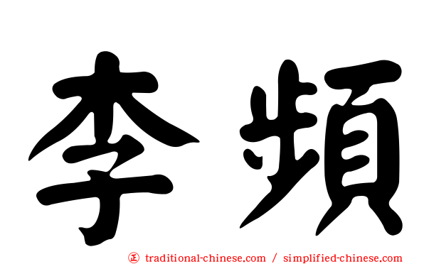 李頻