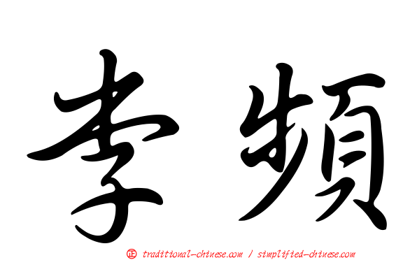 李頻
