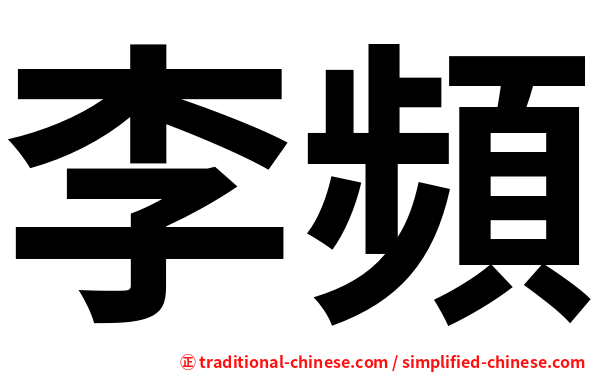李頻