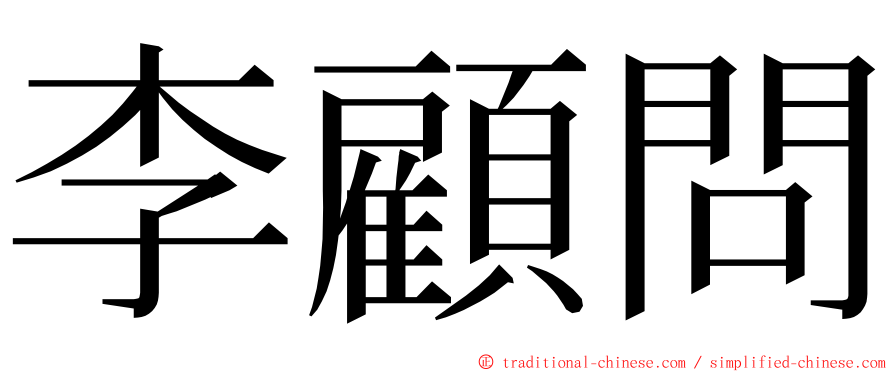 李顧問 ming font