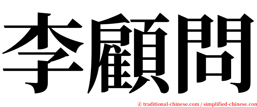 李顧問 serif font