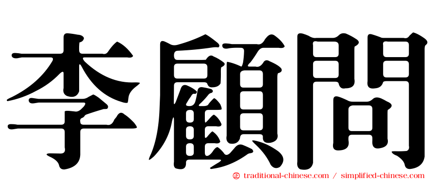 李顧問