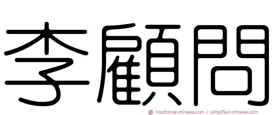 李顧問