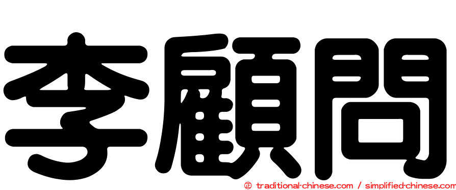 李顧問
