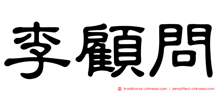 李顧問