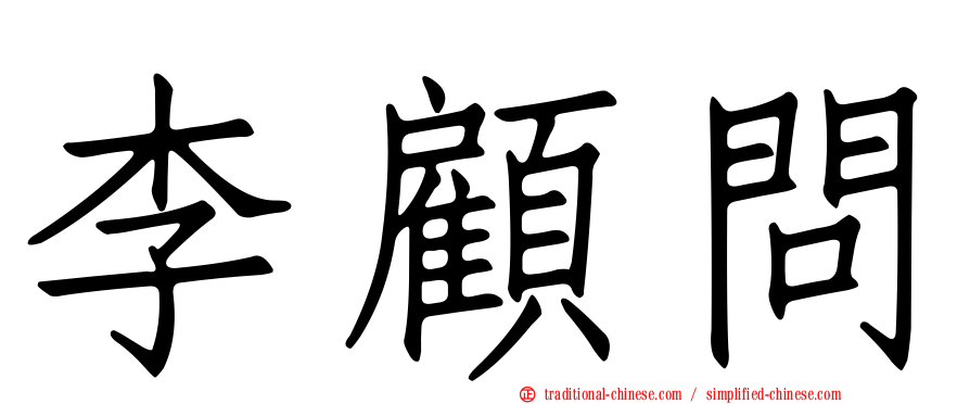李顧問