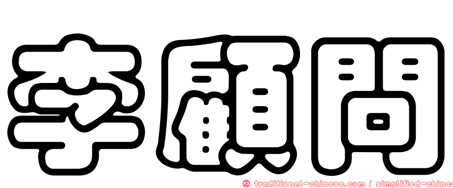 李顧問
