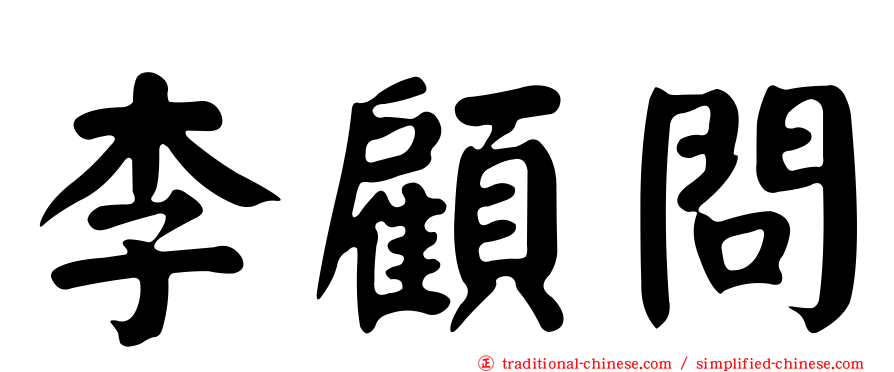 李顧問