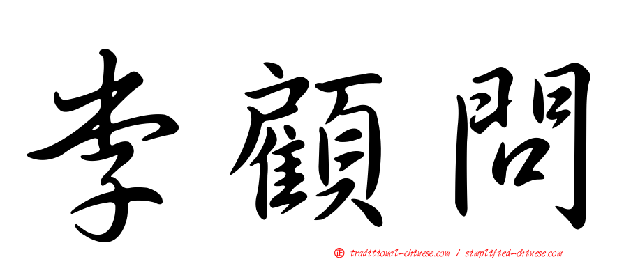李顧問