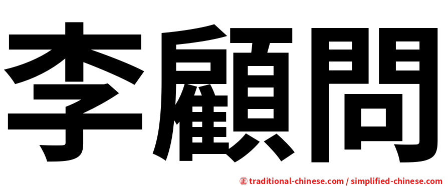李顧問