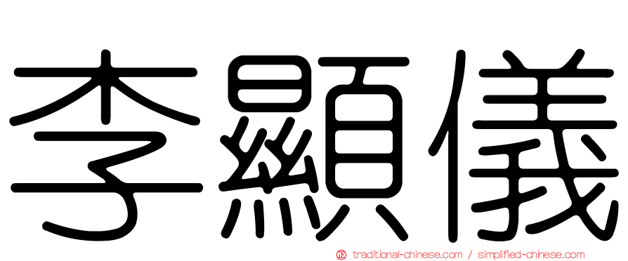 李顯儀