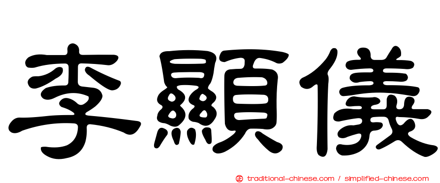 李顯儀