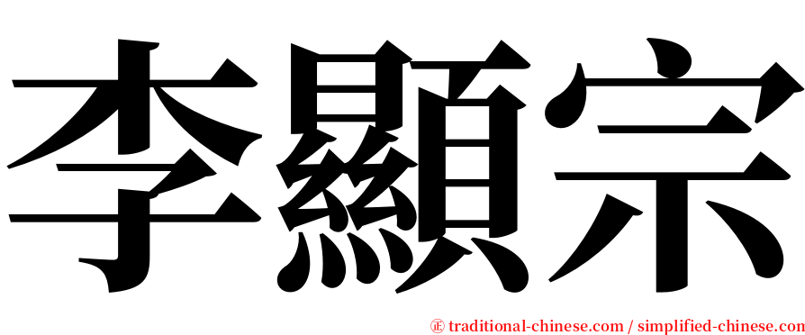 李顯宗 serif font