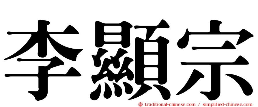 李顯宗
