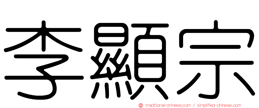 李顯宗