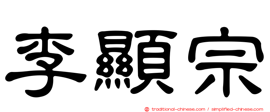 李顯宗