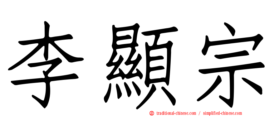 李顯宗