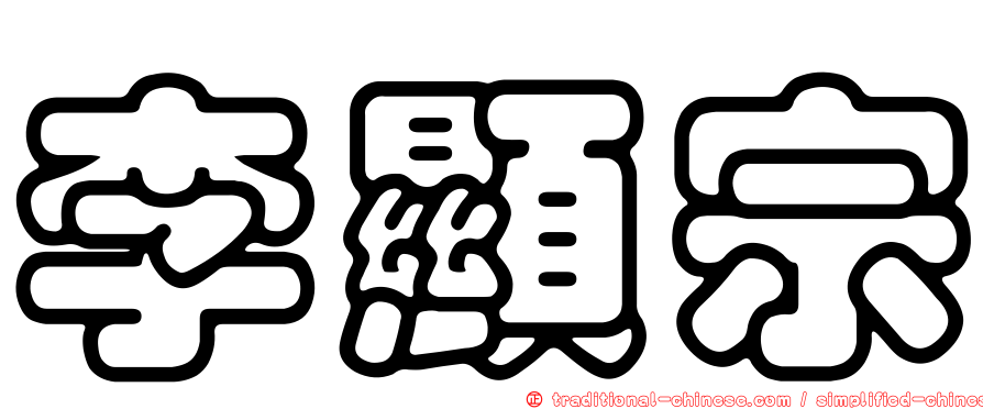 李顯宗