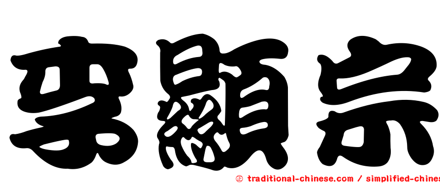 李顯宗