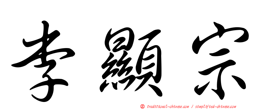 李顯宗