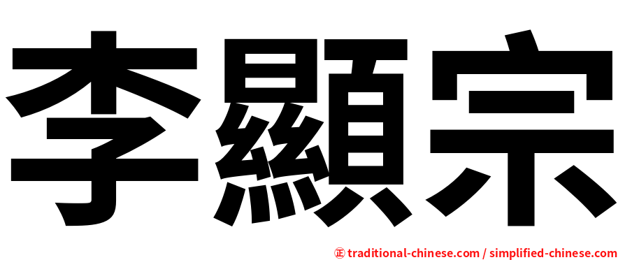 李顯宗