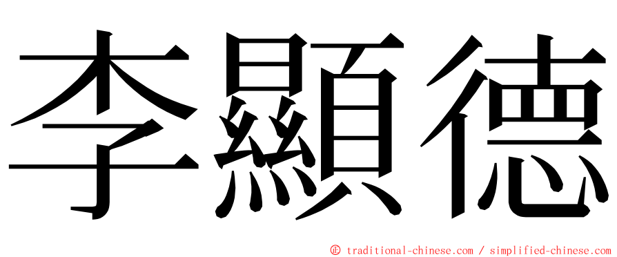 李顯德 ming font