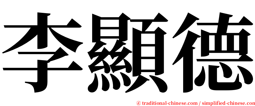 李顯德 serif font