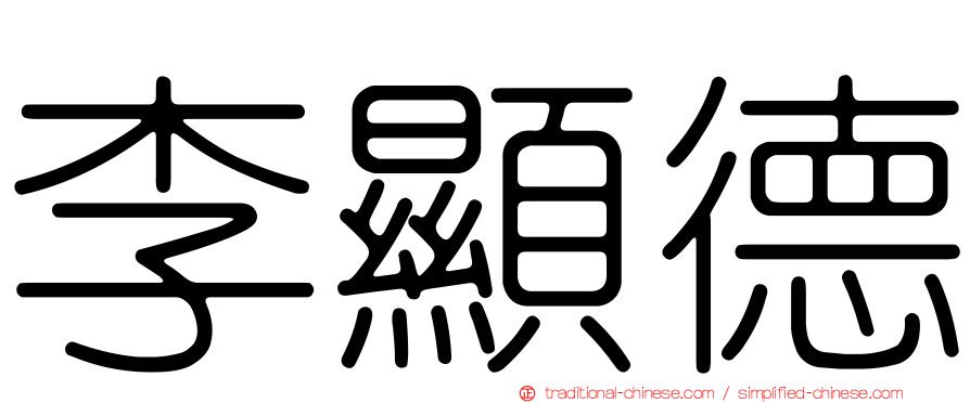 李顯德