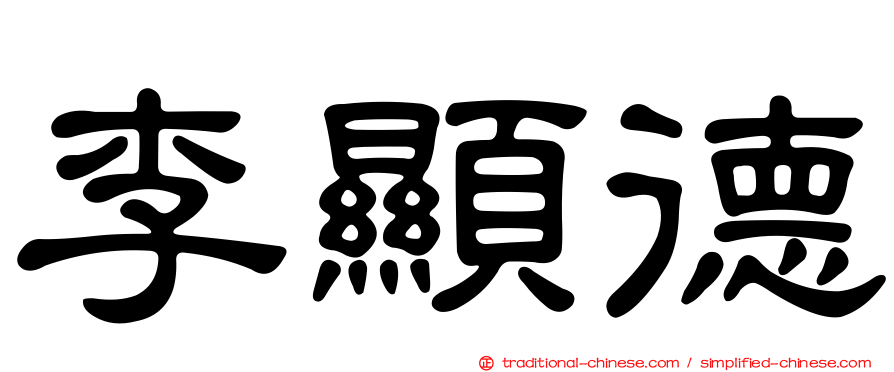 李顯德