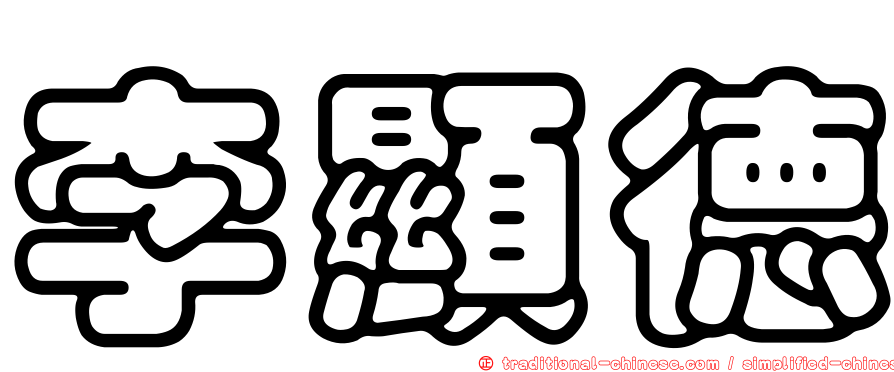 李顯德