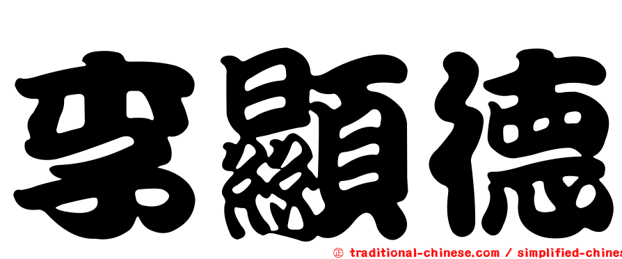 李顯德