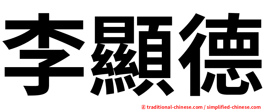李顯德