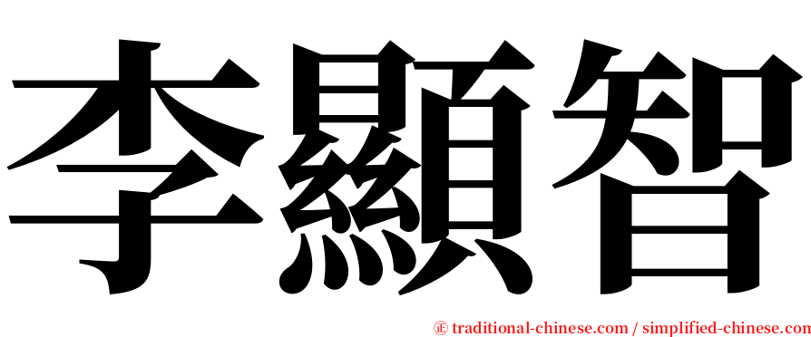 李顯智 serif font
