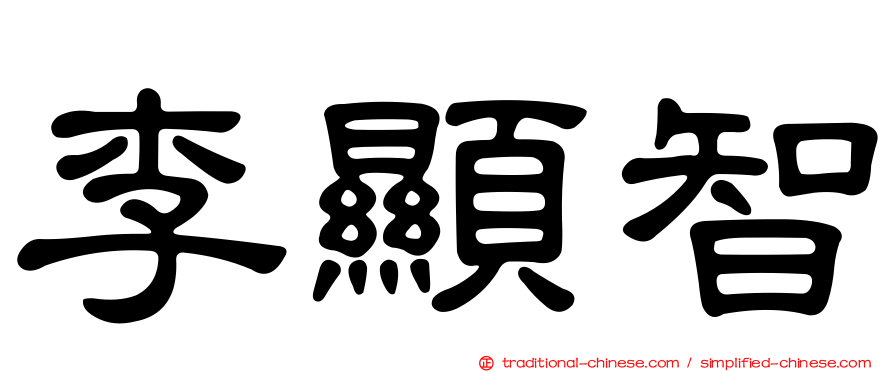 李顯智