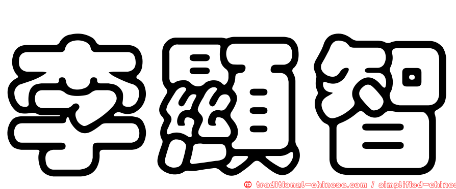 李顯智