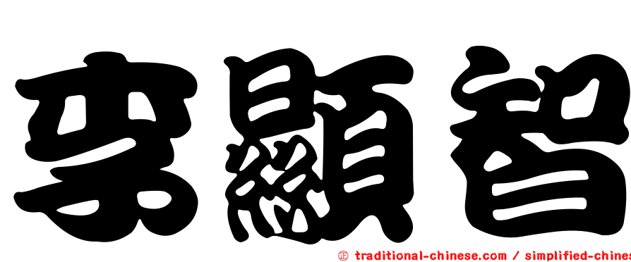 李顯智