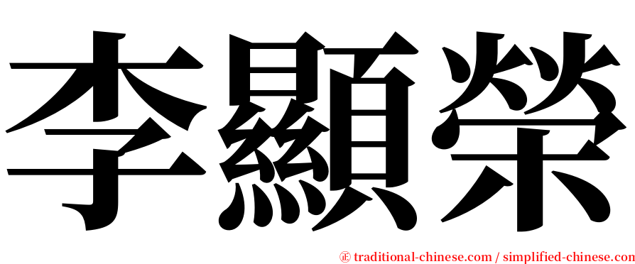 李顯榮 serif font