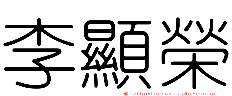 李顯榮